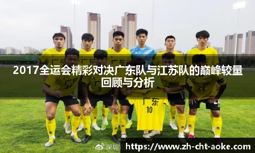 2017全运会精彩对决广东队与江苏队的巅峰较量回顾与分析