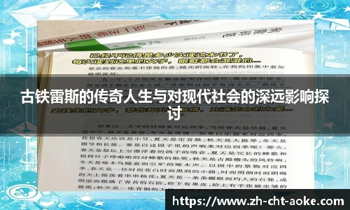 古铁雷斯的传奇人生与对现代社会的深远影响探讨