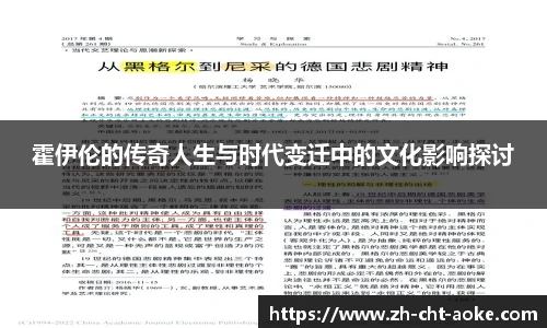 霍伊伦的传奇人生与时代变迁中的文化影响探讨