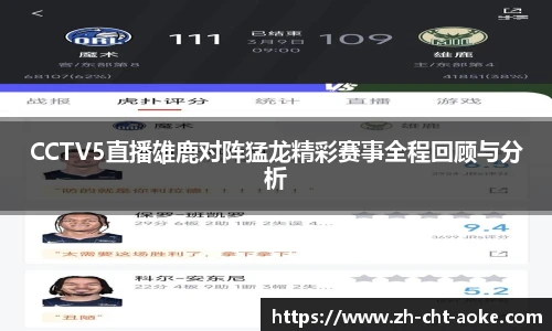 CCTV5直播雄鹿对阵猛龙精彩赛事全程回顾与分析