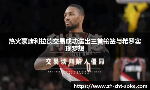 热火豪赌利拉德交易成功送出三首轮签与希罗实现梦想