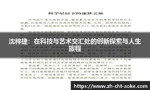 沈梓捷：在科技与艺术交汇处的创新探索与人生旅程