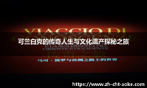 可兰白克的传奇人生与文化遗产探秘之旅