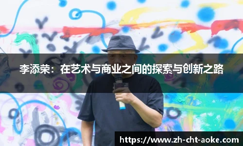 李添荣：在艺术与商业之间的探索与创新之路