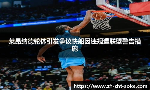莱昂纳德轮休引发争议快船因违规遭联盟警告措施