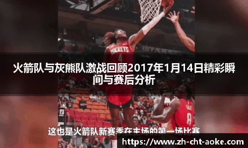 火箭队与灰熊队激战回顾2017年1月14日精彩瞬间与赛后分析