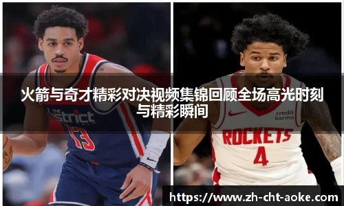 火箭与奇才精彩对决视频集锦回顾全场高光时刻与精彩瞬间