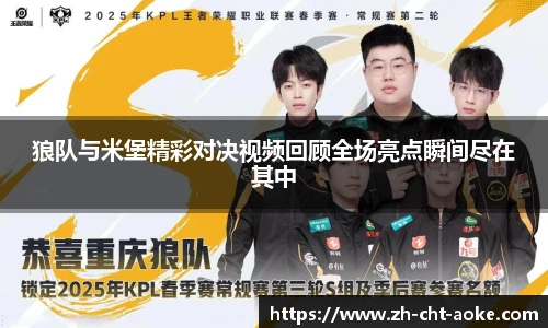 狼队与米堡精彩对决视频回顾全场亮点瞬间尽在其中