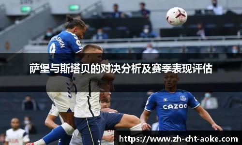 萨堡与斯塔贝的对决分析及赛季表现评估