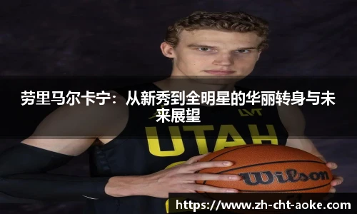 劳里马尔卡宁：从新秀到全明星的华丽转身与未来展望