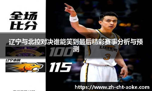 辽宁与北控对决谁能笑到最后精彩赛事分析与预测