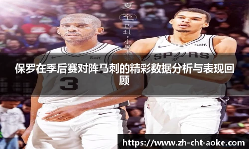 保罗在季后赛对阵马刺的精彩数据分析与表现回顾