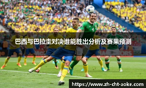 巴西与巴拉圭对决谁能胜出分析及赛果预测