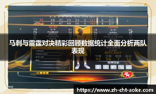 马刺与雷霆对决精彩回顾数据统计全面分析两队表现