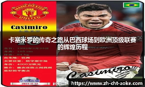卡塞米罗的传奇之路从巴西球场到欧洲顶级联赛的辉煌历程