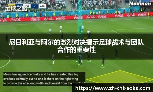 尼日利亚与阿尔的激烈对决揭示足球战术与团队合作的重要性