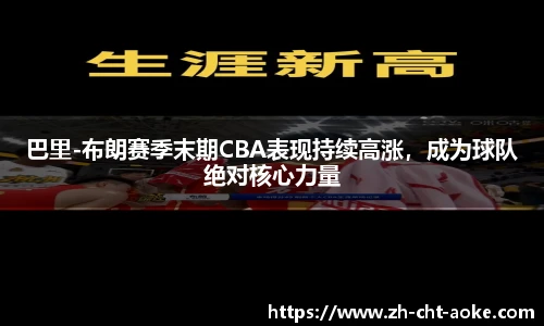 巴里-布朗赛季末期CBA表现持续高涨，成为球队绝对核心力量