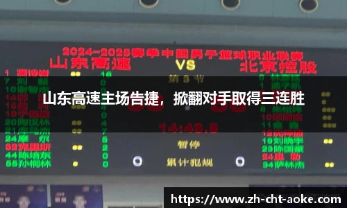 山东高速主场告捷，掀翻对手取得三连胜