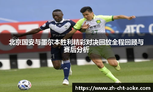 北京国安与墨尔本胜利精彩对决回放全程回顾与赛后分析