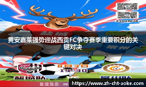 黄安嘉莱强势迎战西贡FC争夺赛季重要积分的关键对决