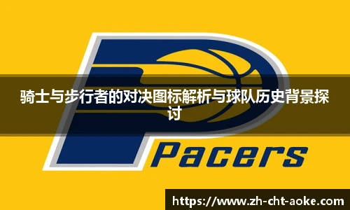 骑士与步行者的对决图标解析与球队历史背景探讨