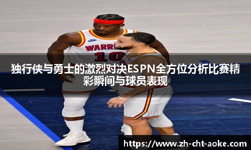 独行侠与勇士的激烈对决ESPN全方位分析比赛精彩瞬间与球员表现