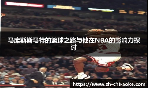 马库斯斯马特的篮球之路与他在NBA的影响力探讨