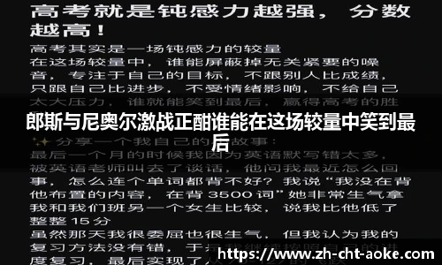 郎斯与尼奥尔激战正酣谁能在这场较量中笑到最后
