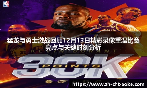 猛龙与勇士激战回顾12月13日精彩录像重温比赛亮点与关键时刻分析