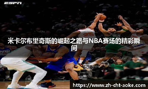 米卡尔布里奇斯的崛起之路与NBA赛场的精彩瞬间