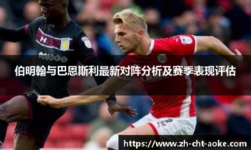 伯明翰与巴恩斯利最新对阵分析及赛季表现评估