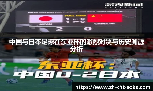 中国与日本足球在东亚杯的激烈对决与历史渊源分析