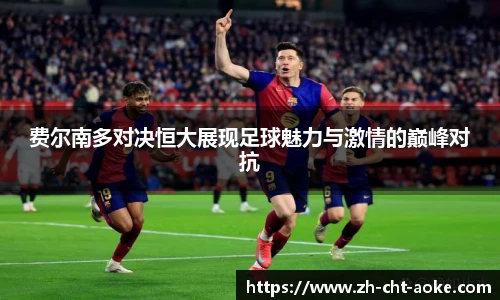 费尔南多对决恒大展现足球魅力与激情的巅峰对抗