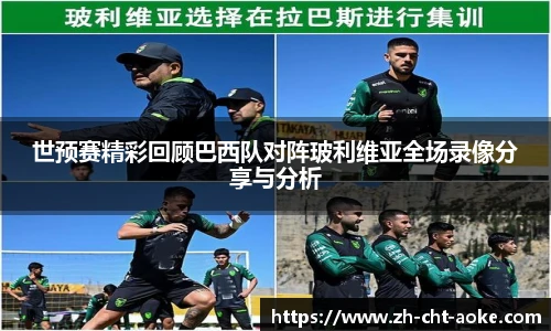 世预赛精彩回顾巴西队对阵玻利维亚全场录像分享与分析