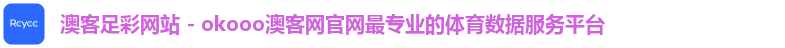 澳客足彩网站 - okooo澳客网官网最专业的体育数据服务平台